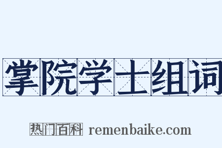 掌院学士组词是什么意思的图片